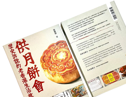 供月餅會 歷史訴說的老香港生活故事 | 徐振邦