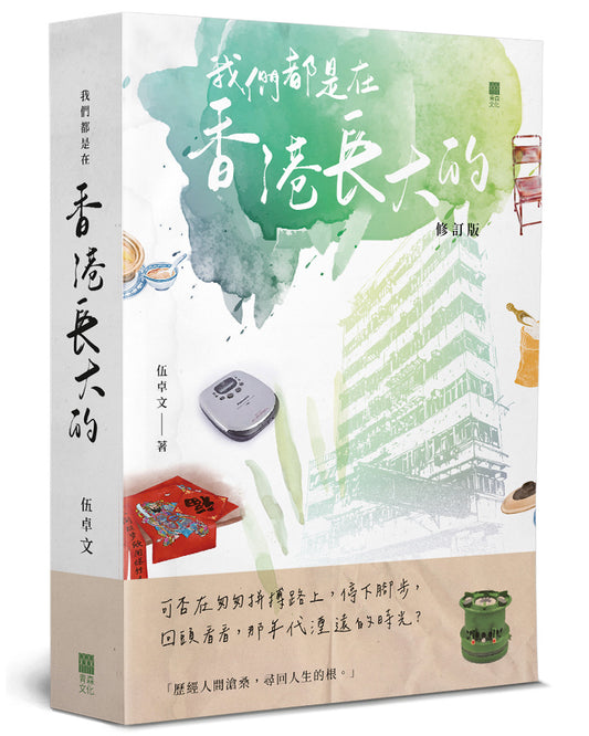 我們都是在香港長大的 (修訂版) | 伍卓文