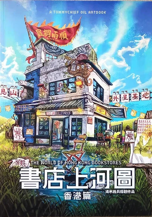 書店上河圖- 香港篇– Starry Ferry Books 星渡書店