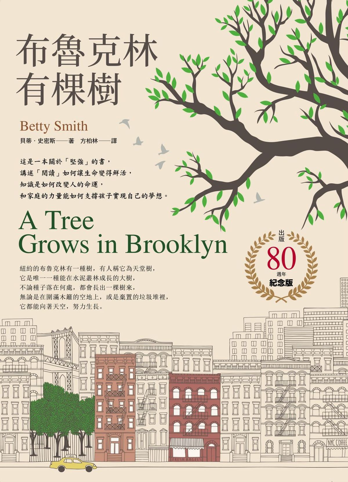 布魯克林有棵樹 A Tree Grows in Brooklyn | Betty Smith