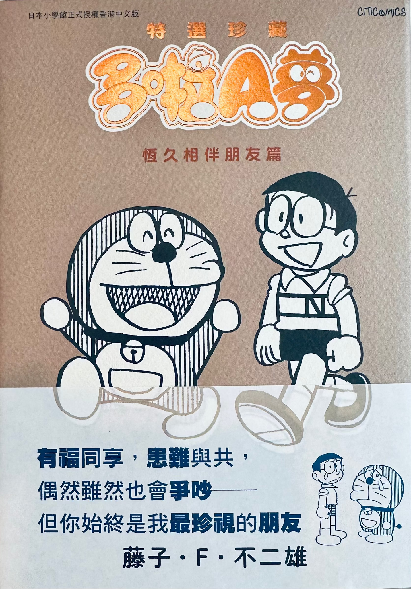 特選珍藏多啦A夢朋友篇(香港中文版) | 藤子·F·不二雄