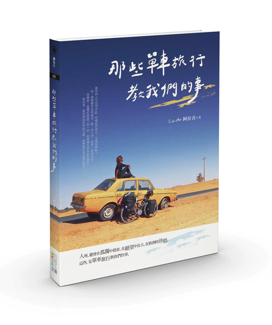 那些單車旅行教我們的事 | 阿拉喜 (Alashi)