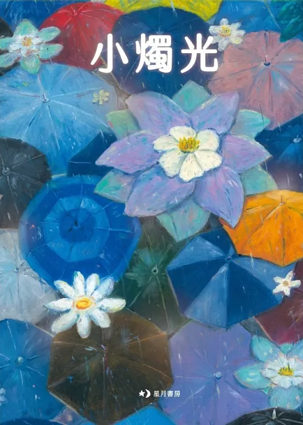 小燭光/