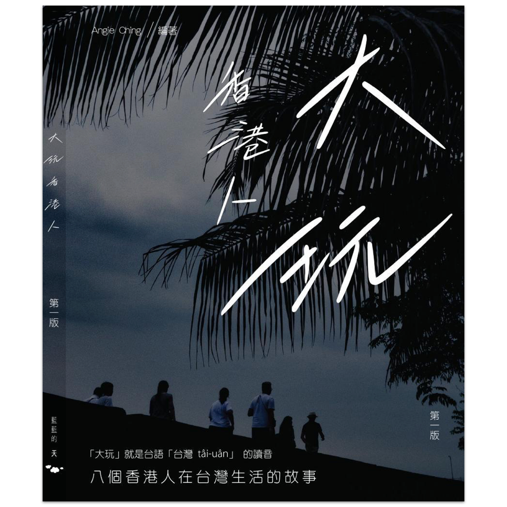 大玩香港人 | Angie Ching