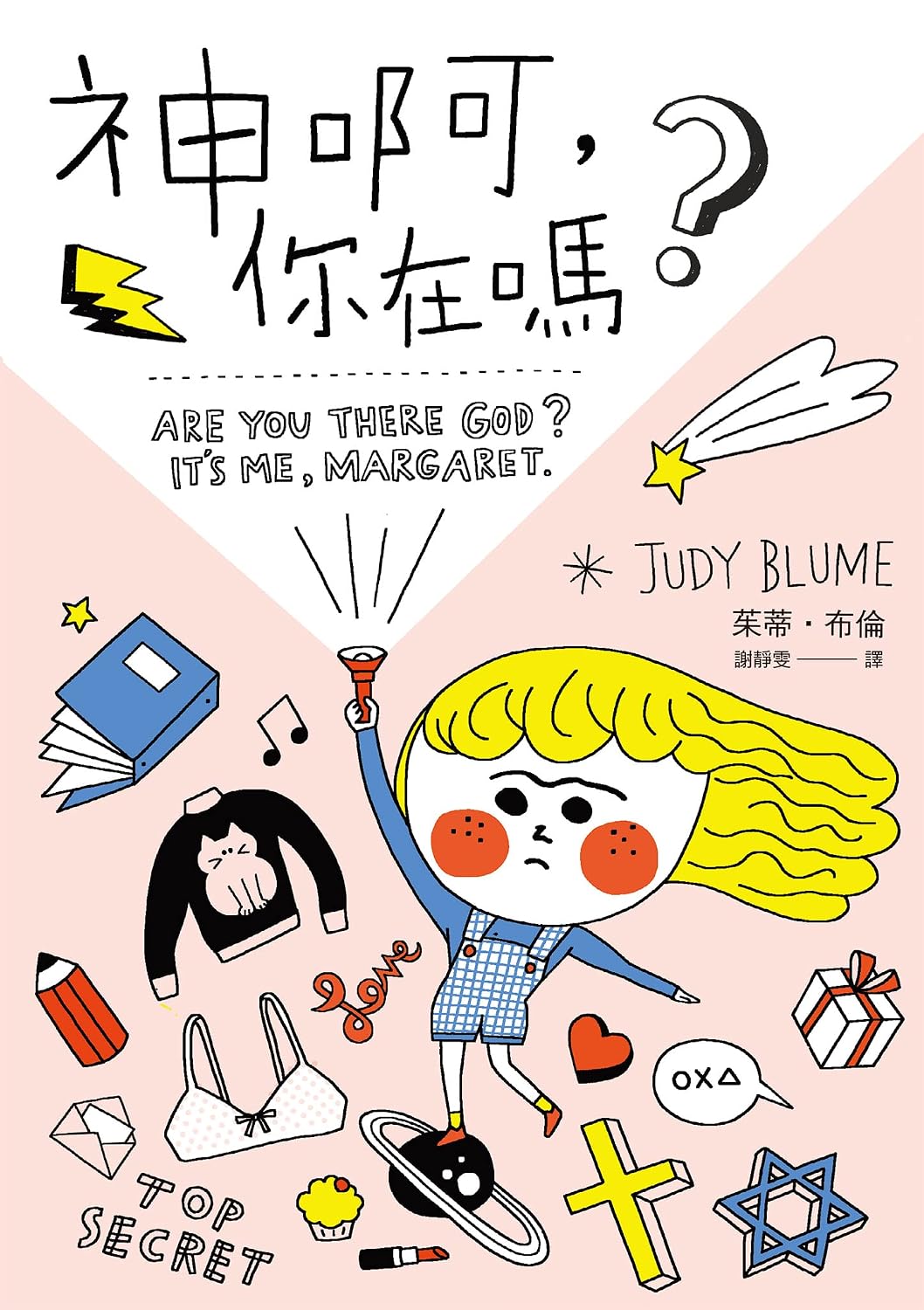 神啊, 你在嗎? Are You There God? It’s Me, Margaret. | Judy Blume