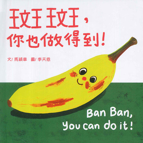斑斑,你也做得到!(中英對照)