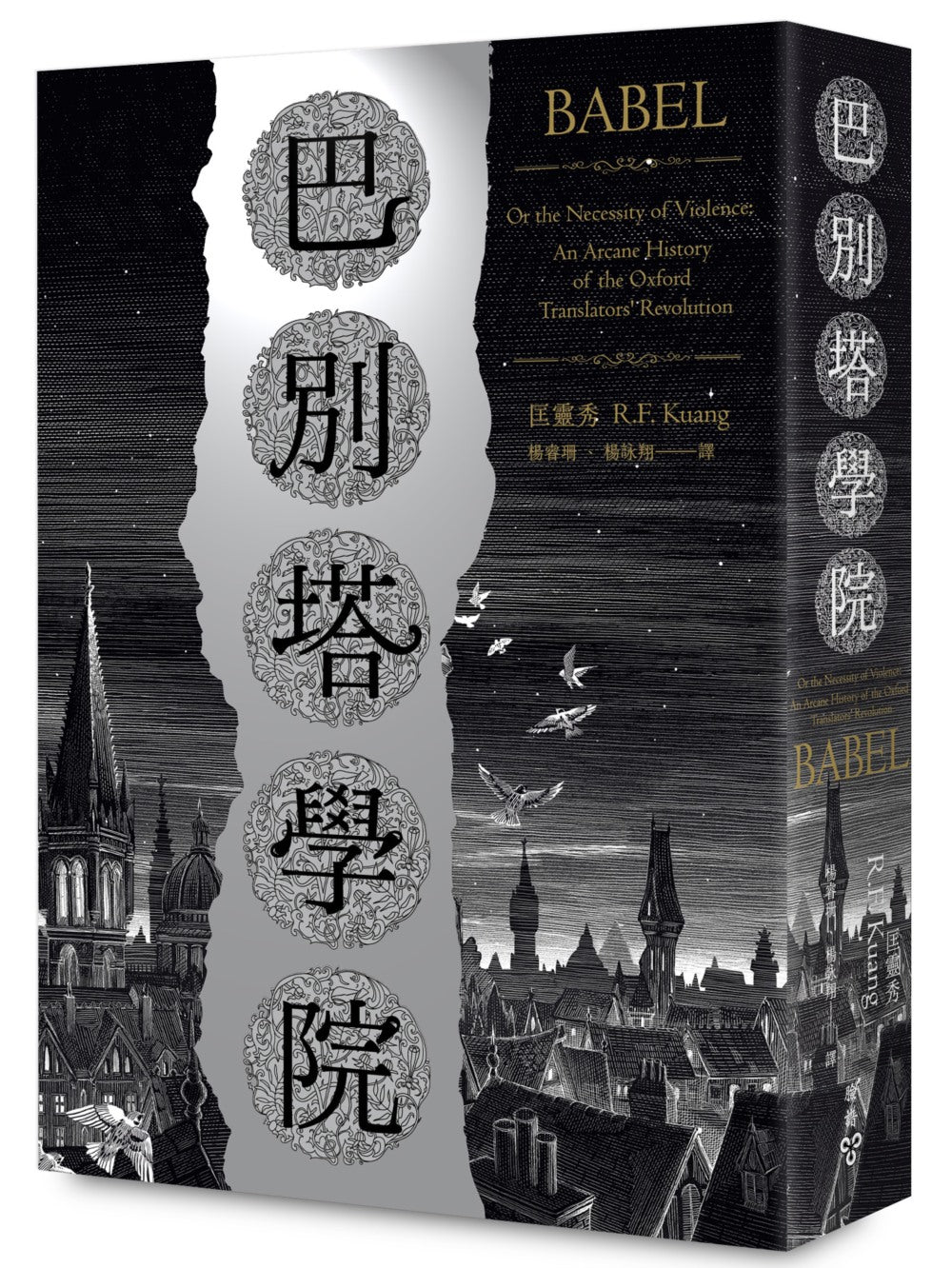 巴別塔學院 - 匡靈秀
