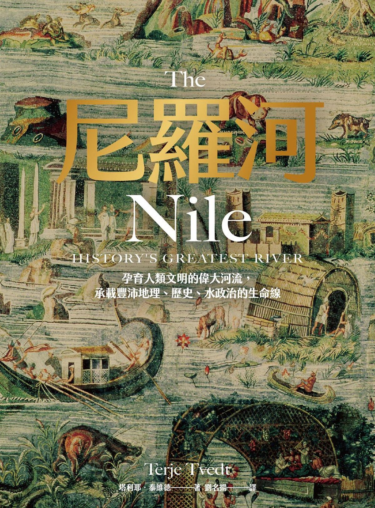 尼羅河:孕育人類文明的偉大河流,承載豐沛地理、歷史、水政治的生命線 The Nile: History’s Greatest River