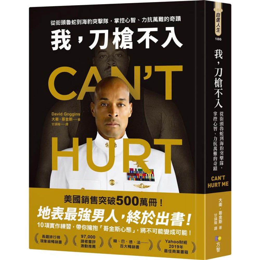 我, 刀槍不入: 從街頭魯蛇到海豹突擊隊, 掌控心智, 力抗萬難的奇蹟 Can’t Hurt Me: Master Your Mind and Defy the Odds | David Goggins
