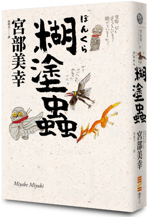 糊塗蟲(日本推理小說; 經典回歸版) 2024/01/06出版 | Starry Ferry Books 星渡書店