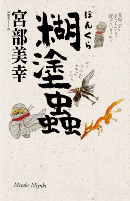 糊塗蟲(日本推理小說; 經典回歸版) 2024/01/06出版 | Starry Ferry Books 星渡書店