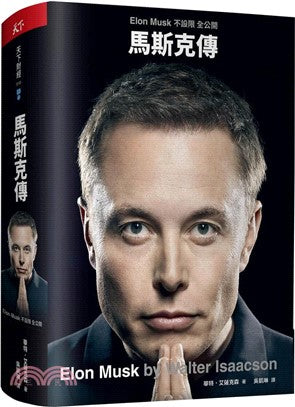 馬斯克傳:唯一不設限、全公開傳記 - 星渡書店 Starry Ferry Books