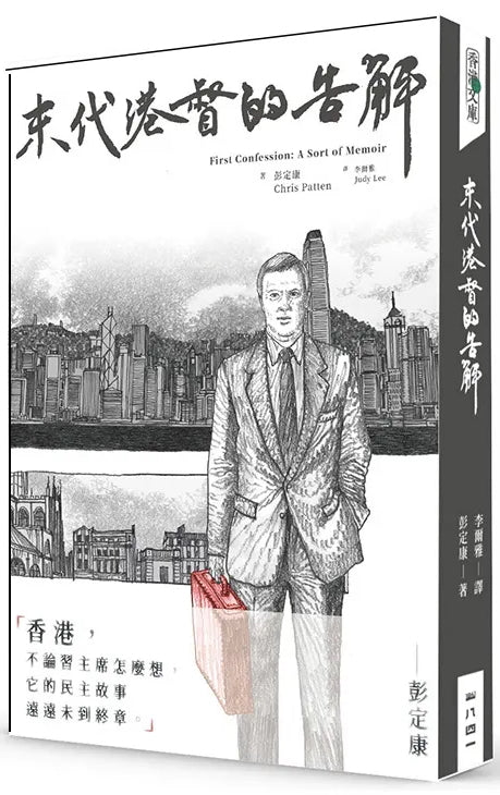 末代港督的告解 First Confession: A Sort of Memoir