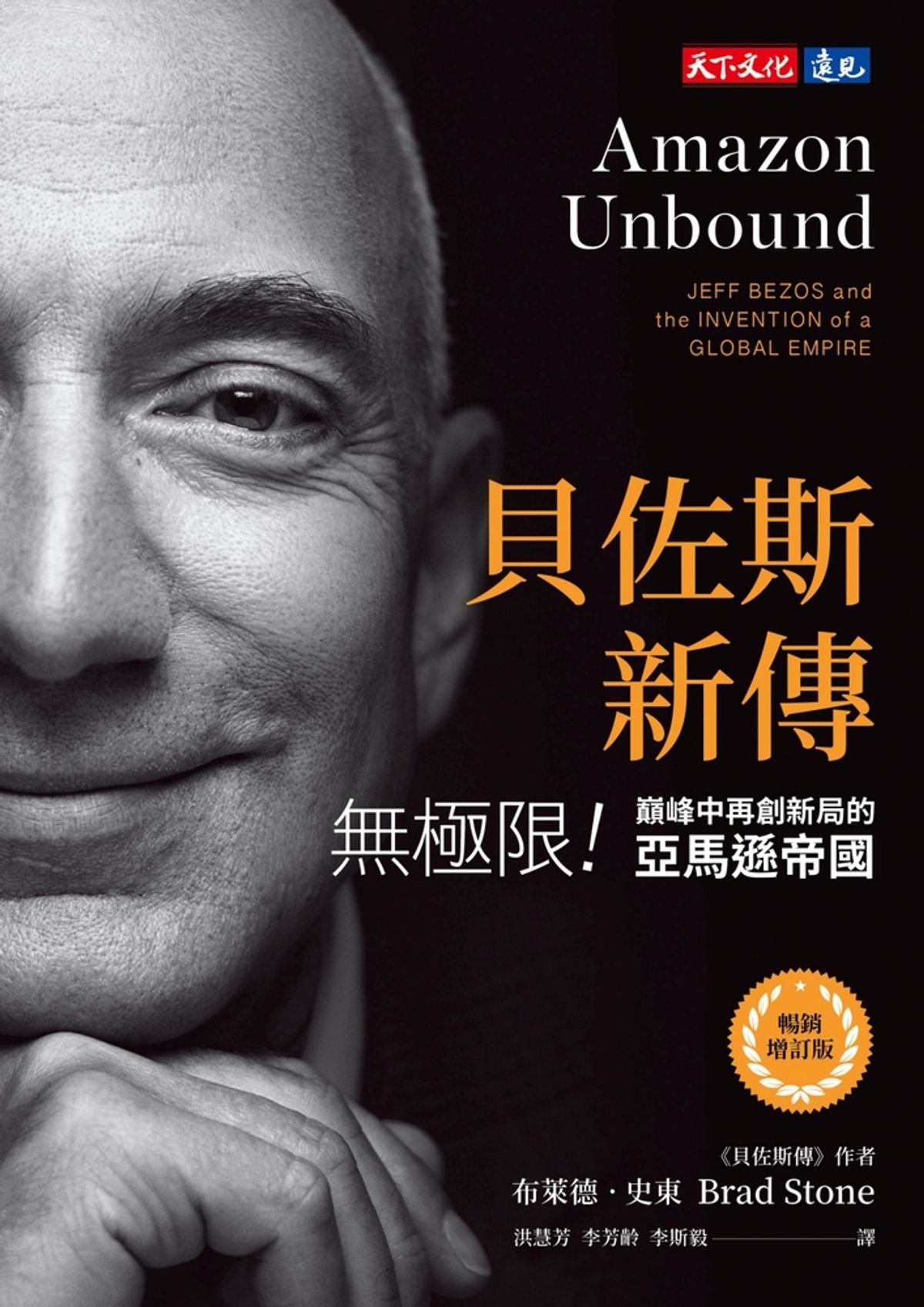 貝佐斯新傳:無極限!巔峰中再創新局的亞馬遜帝國 Amazon Unbound: Jeff Bezos and the Invention of a Global Empire