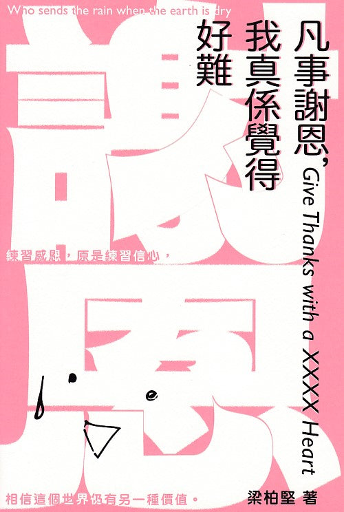 凡事謝恩,我真係覺得好難 Give Thanks with a XXXX Heart
