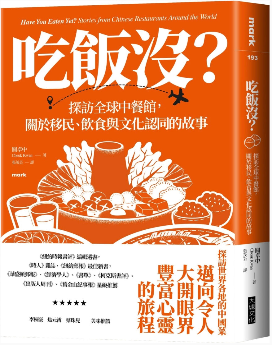 吃飯沒?:探訪全球中餐館,關於移民、飲食與文化認同的故事 Have You Eaten Yet? : Stories from Chinese Restaurants Around the World