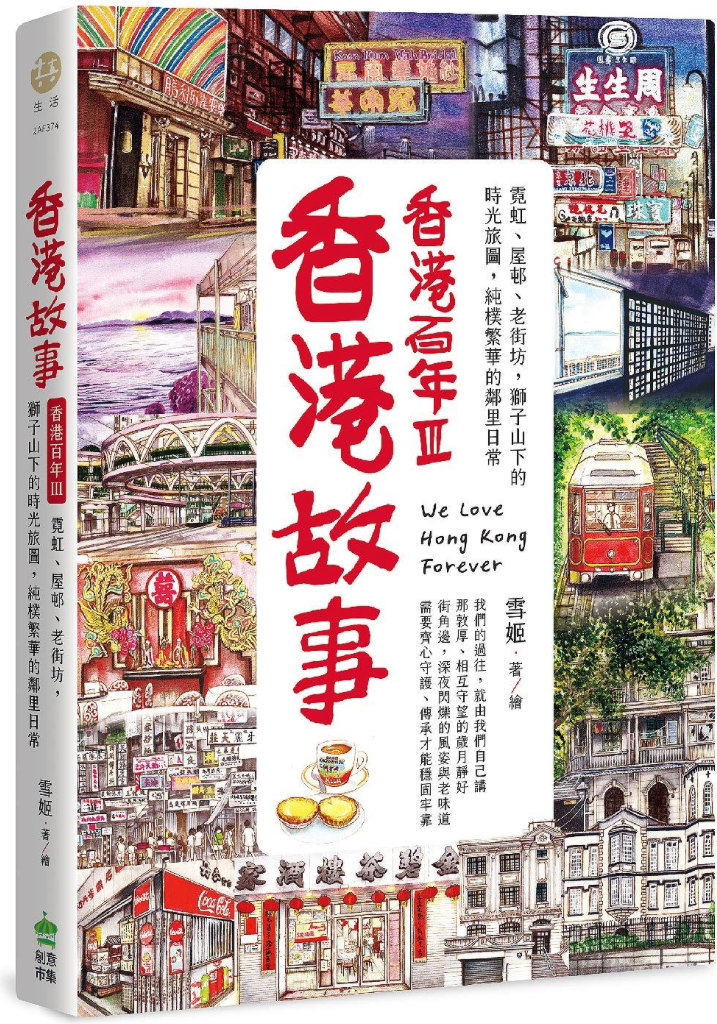 香港故事‧香港百年III:霓虹、屋邨、老街坊,獅子山下的時光旅圖,純樸繁華的鄰里日常