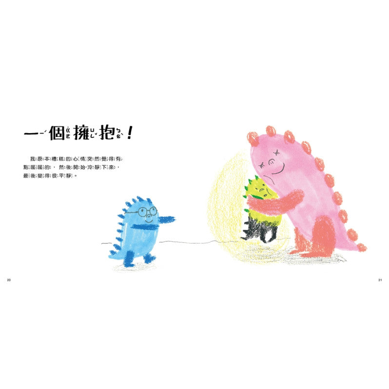 魔法抱抱【情緒管理】(理解並安撫孩子的壞情緒) The Magic Hug