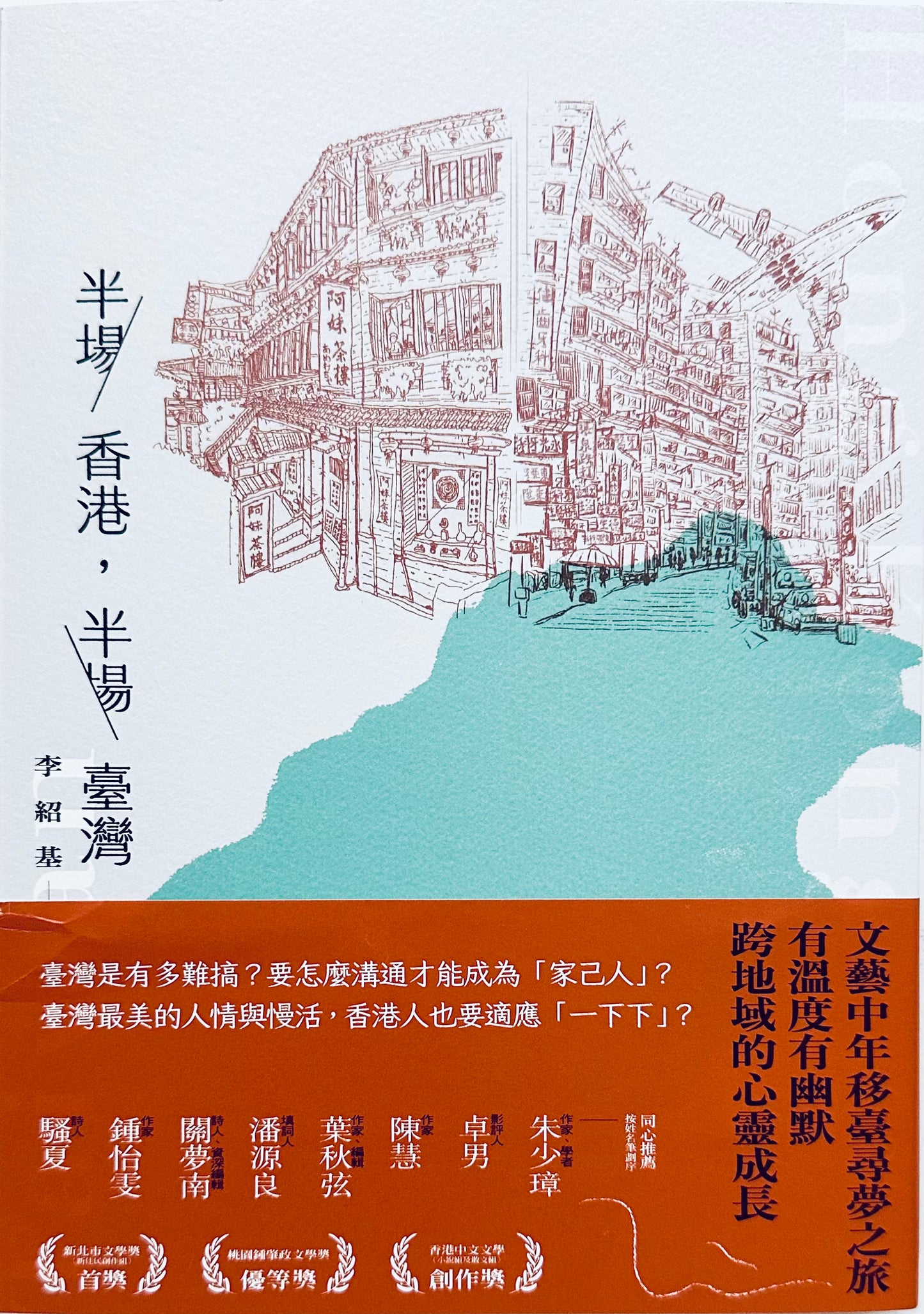 半場香港,半場臺灣