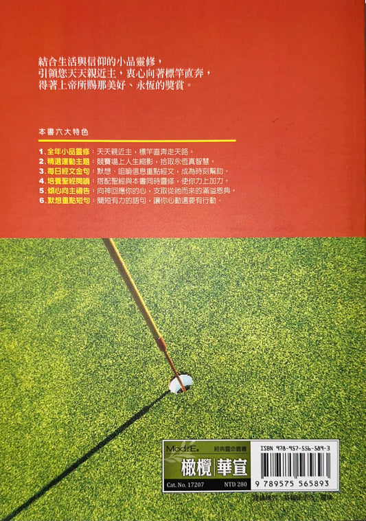 標竿人生365─每日金牌靈修