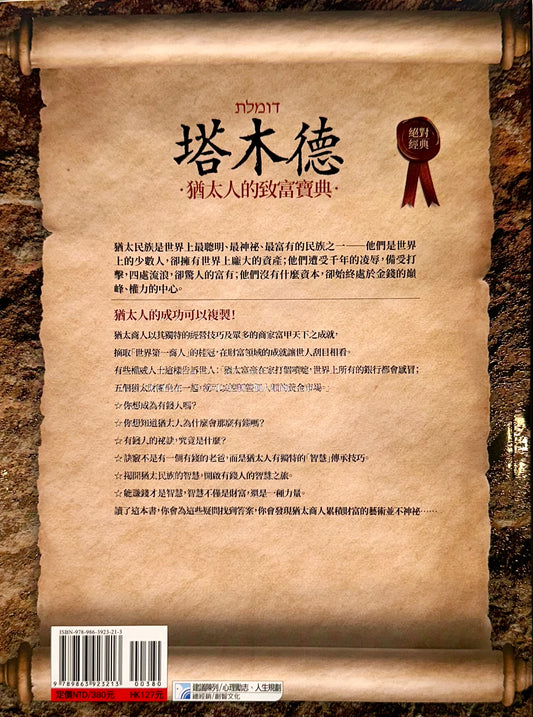 塔木德:猶太人的致富寶典 Talmud