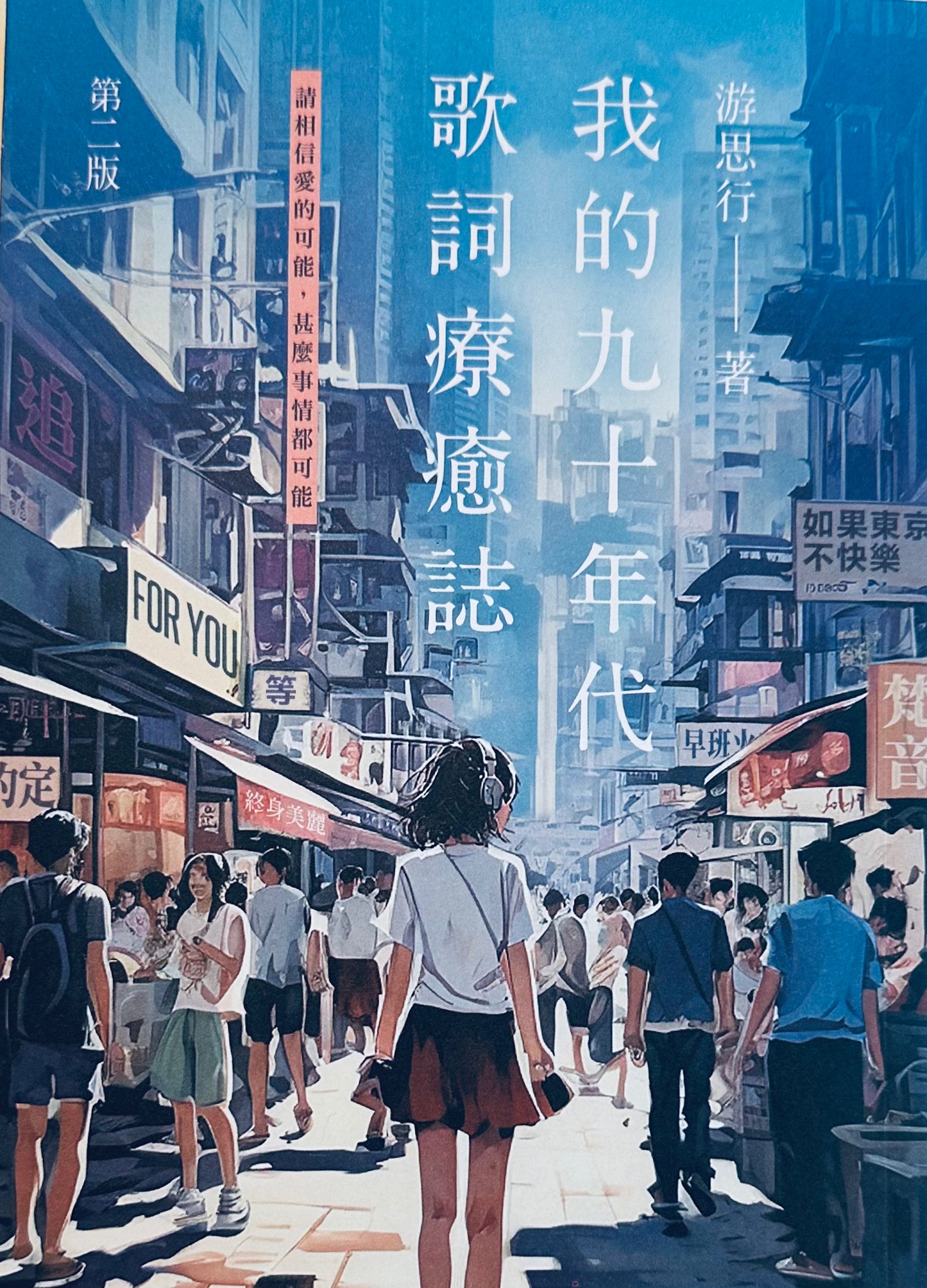 我的九十年代 歌詞療癒誌