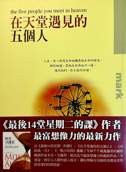 在天堂遇見的五個人 The five people you meet in heaven