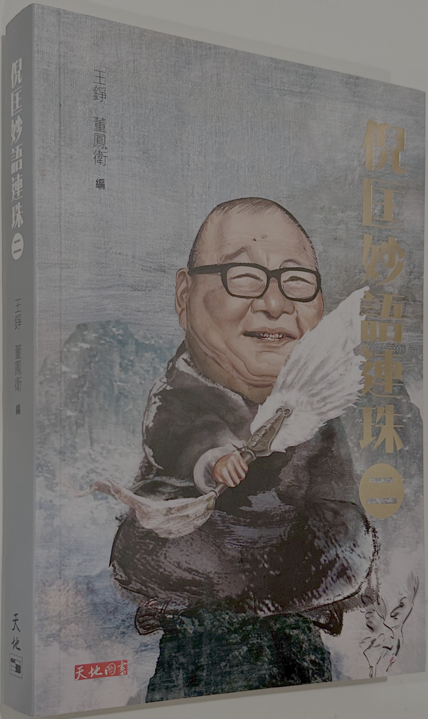 倪匡妙語連珠 (二)