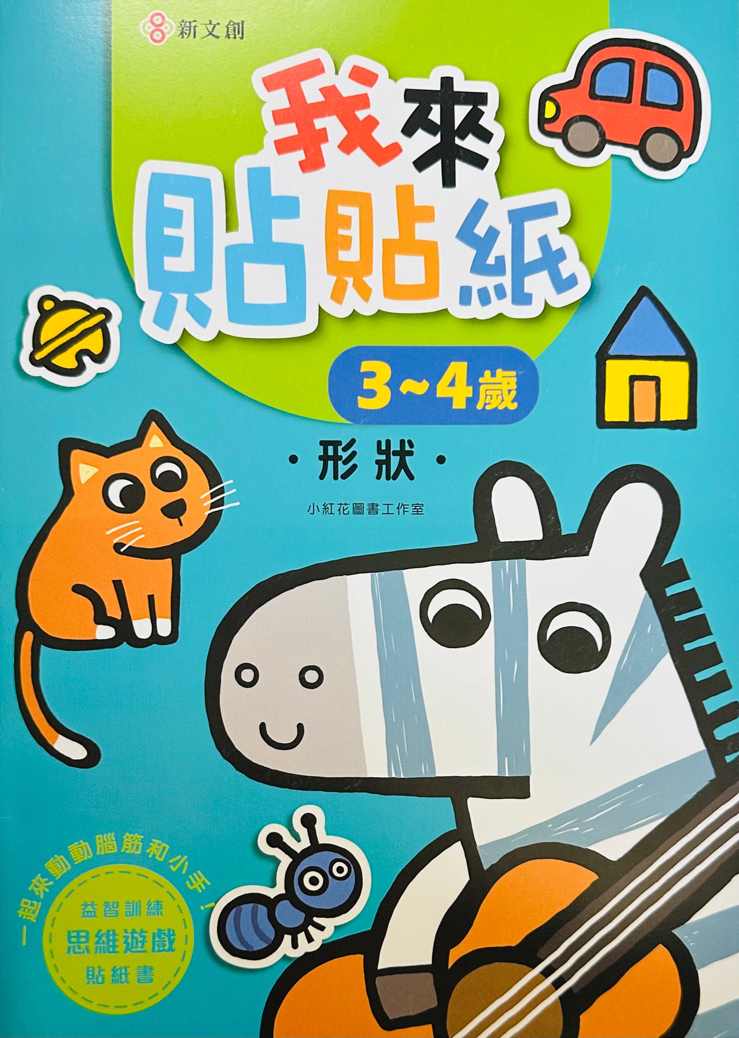 我來貼貼紙3-4歲:形狀(幼兒腦力開發益智遊戲貼紙書)