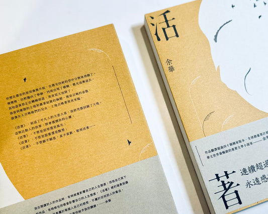 活著(經典新藏版) by 余華