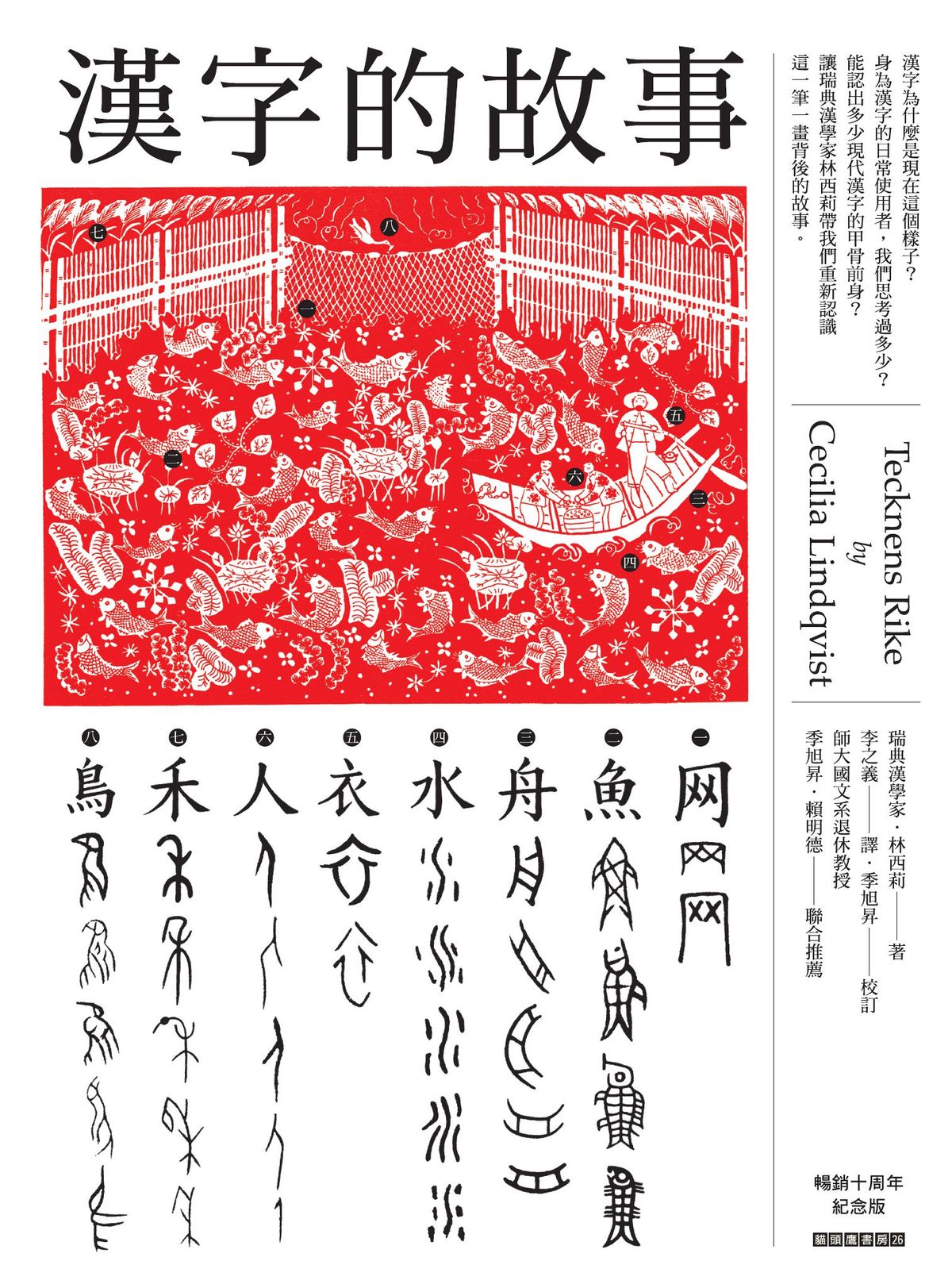 漢字的故事(暢銷十周年紀念版)