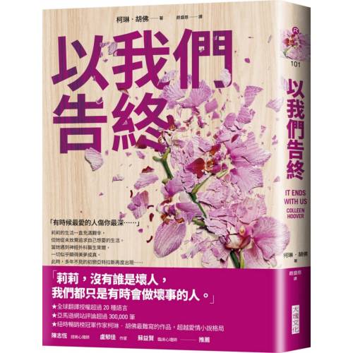 以我們告終 It Ends With Us - 柯琳.胡佛 (Colleen Hoover) | Starry Ferry Books 星渡書店