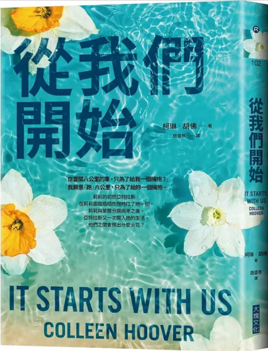 從我們開始 It Starts with Us