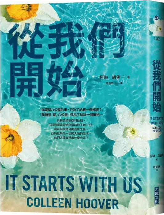 從我們開始 It Starts with Us