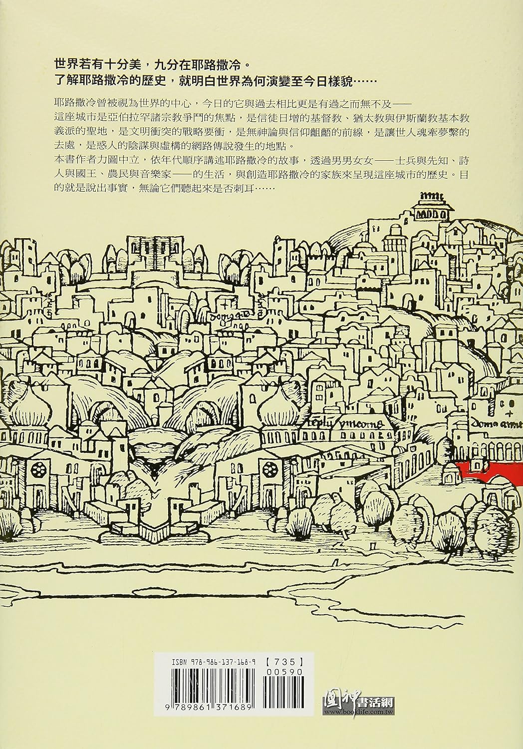 耶路撒冷三千年 Jerusalem:The Biography - Simon Sebag Montefiore | Starry Ferry Books 星渡書店