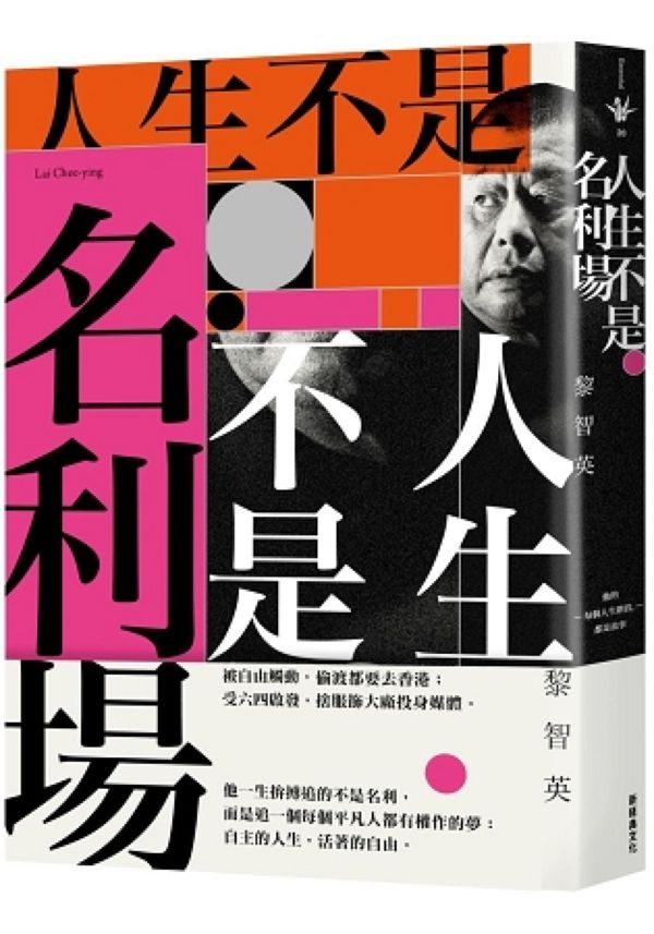 人生不是名利場 - 黎智英 Jimmy Lai - Starry Ferry Books 星渡書店