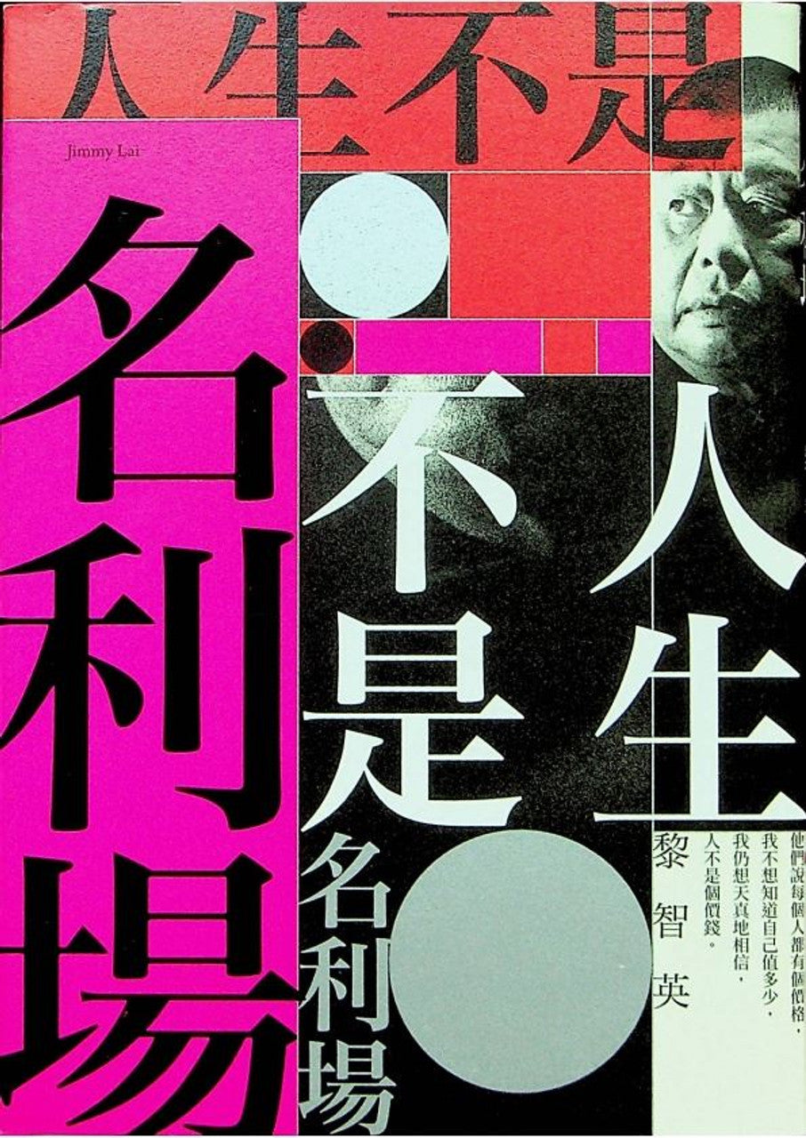 人生不是名利場 - 黎智英 Jimmy Lai - Starry Ferry Books 星渡書店