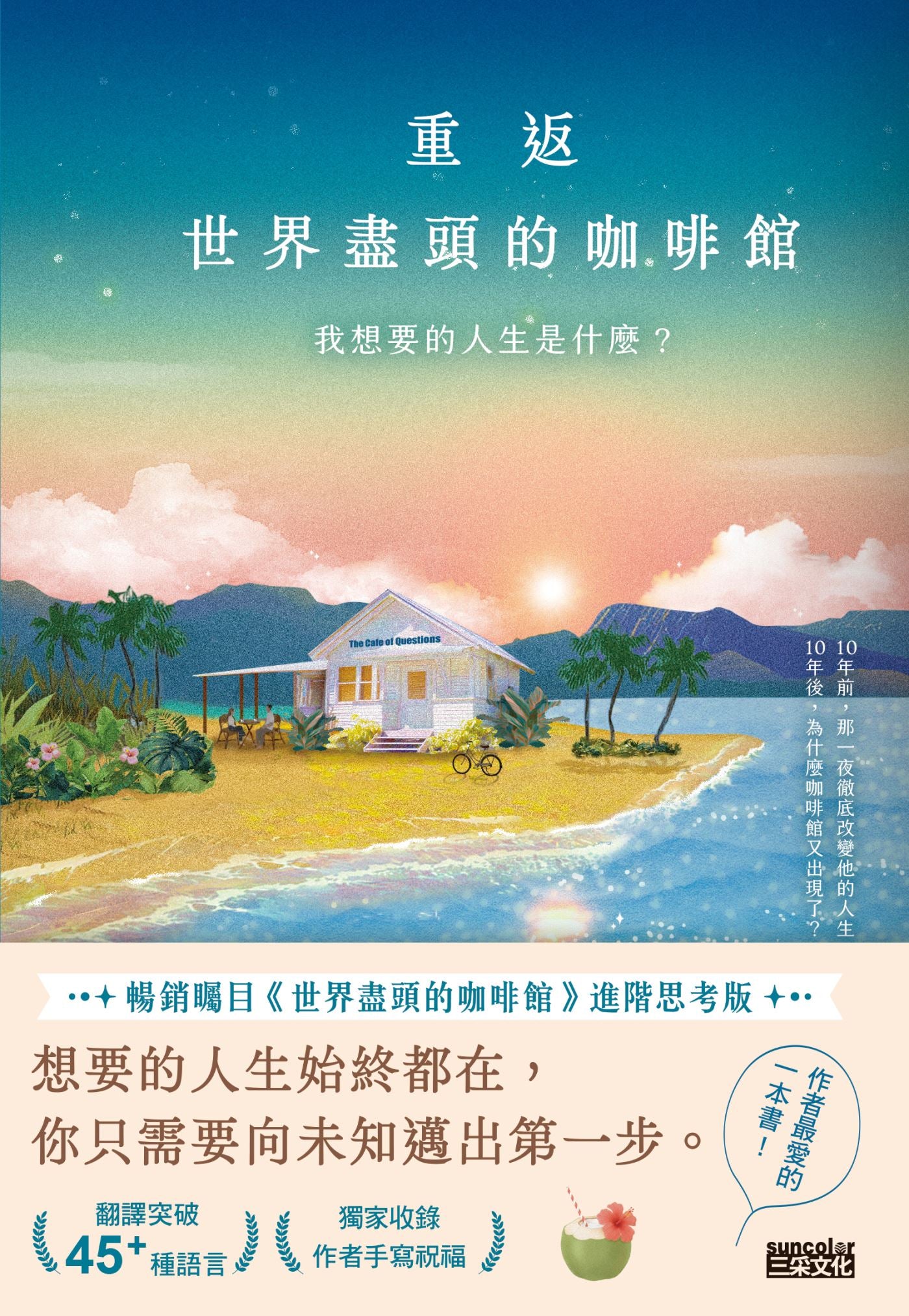 重返世界盡頭的咖啡館 :我想要的人生是什麼? | John Strelecky
