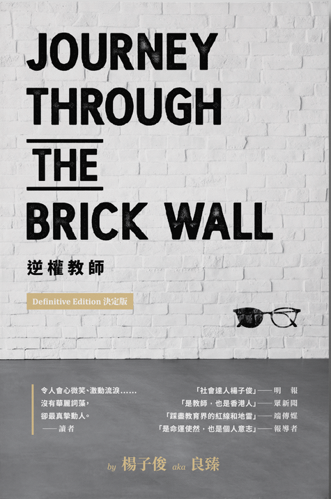 【年末絕版】楊子俊/良臻《逆權教師 Journey Through the Brick Wall》