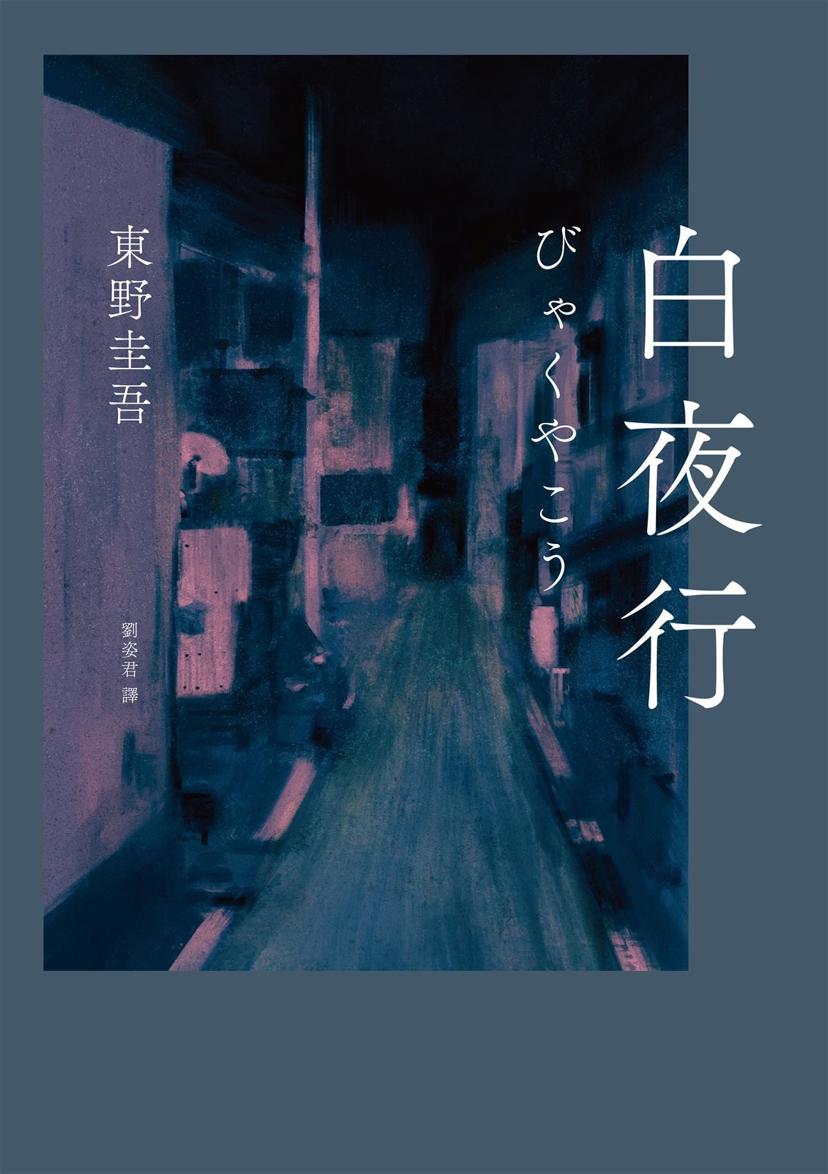 白夜行| 東野圭吾Keigo Higashino – Starry Ferry Books 星渡書店
