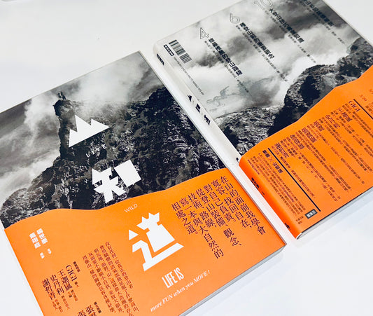 LIVE WILD 山知道: 在山的面前我學會寬容、找回自在,對自己負責。從登山裝備、觀念、技術、路線,寫一本與大自然的相處之道 | 楊世泰, 戴翊庭