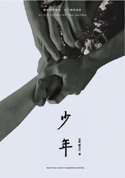 少年 May You Stay Forever, 任俠、陳力行 - Starry Ferry Books 星渡書店