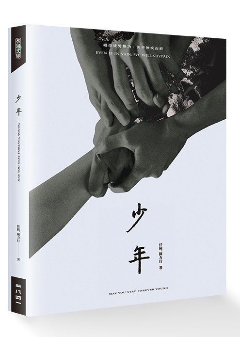 少年 May You Stay Forever, 任俠、陳力行 - Starry Ferry Books 星渡書店