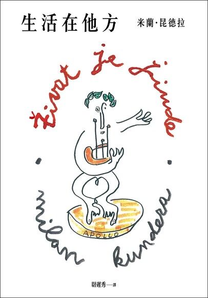 生活在他方【50週年紀念版】Life Is Elsewhere by Milan Kundera