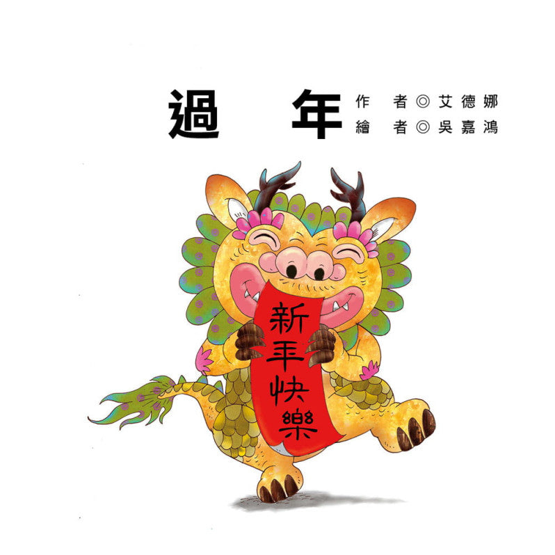 節日繪本:過年(認識年節最豐富的繪本)
