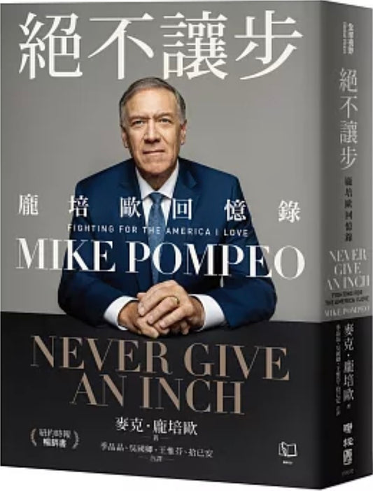 絕不讓步:龐培歐回憶錄 Never Give an Inch: Fighting for the America I Love | at Starry Ferry Books 星渡書店
