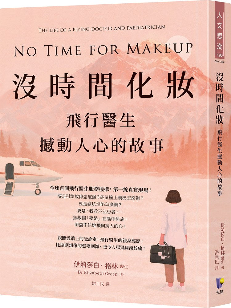 沒時間化妝:飛行醫生撼動人心的故事 No Time for Makeup: The life of a flying doctor and paediatrician | Dr Elizabeth Green