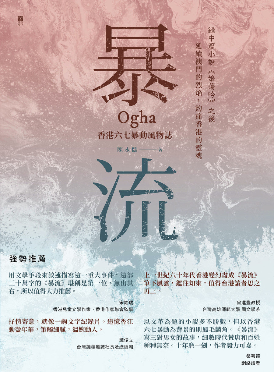 暴流:香港六七暴動風物誌