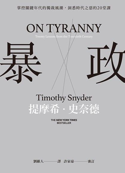 暴政 On Tyranny - Starry Ferry Books 星渡書店