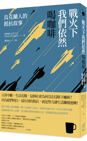 戰火下我們依然喝咖啡 烏克蘭人的抵抗故事 Opór. Ukraińcy wobec rosyjskiej inwazji | Paweł Pieniążek.png